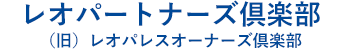 レオパートナーズ倶楽部